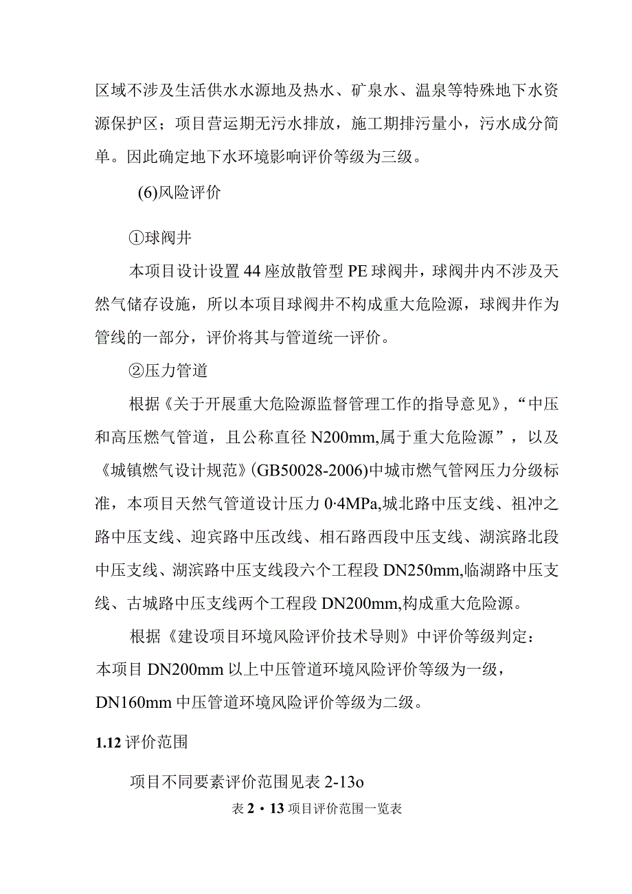 天然气市政中压管道零星工程项目环境影响评价工作等级与评价范围.docx_第3页