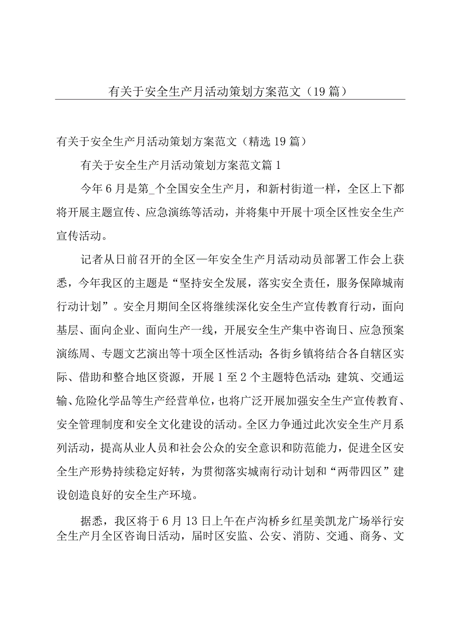 有关于安全生产月活动策划方案范文（19篇）.docx_第1页