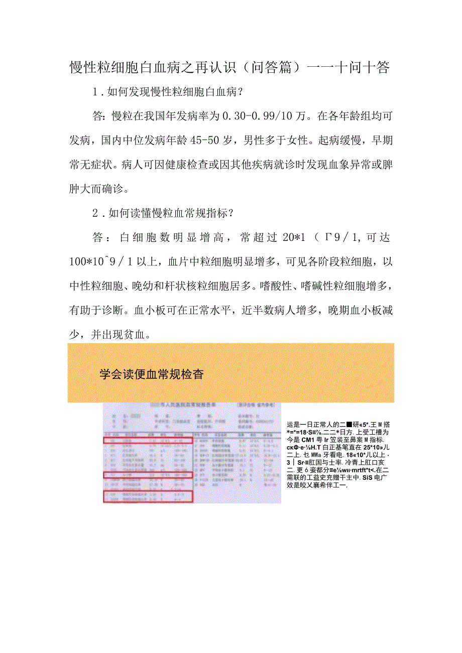 慢性粒细胞白血病之再认识（问答篇）——十问十答.docx_第1页