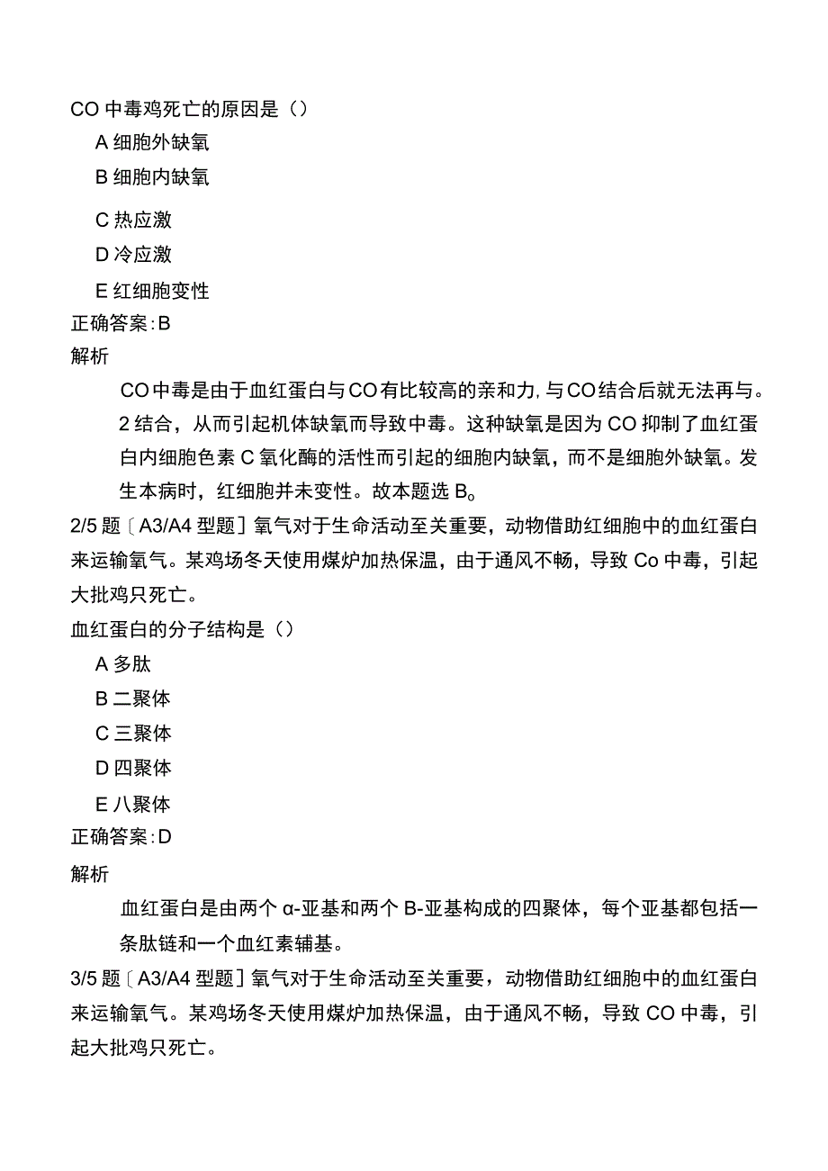 执业兽医考试预测真题二.docx_第3页