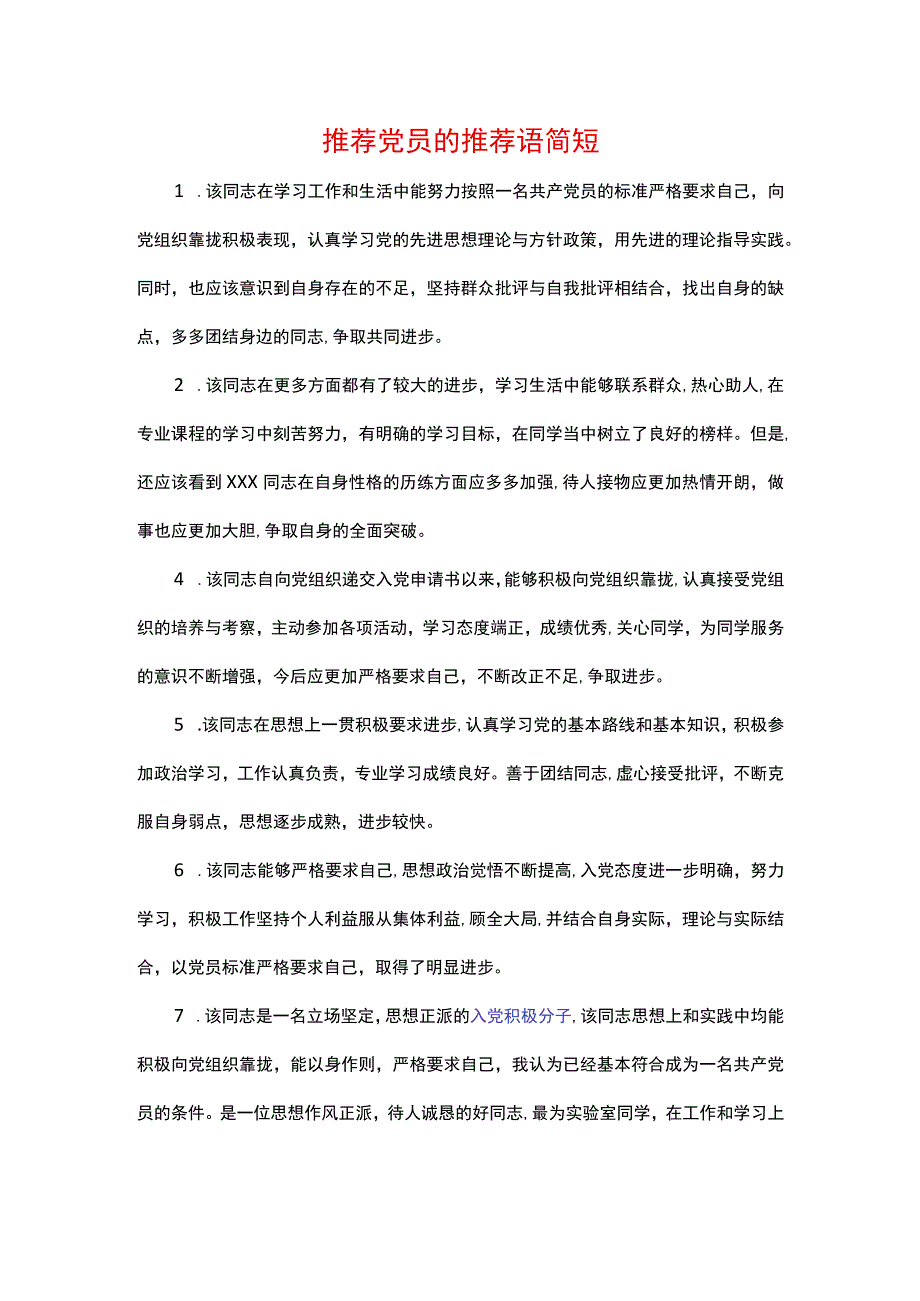 推荐党员的推荐语简短.docx_第1页