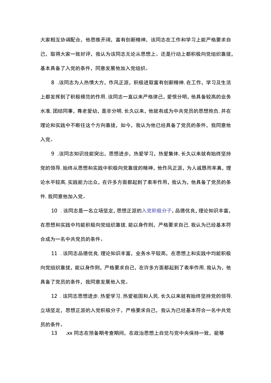 推荐党员的推荐语简短.docx_第2页