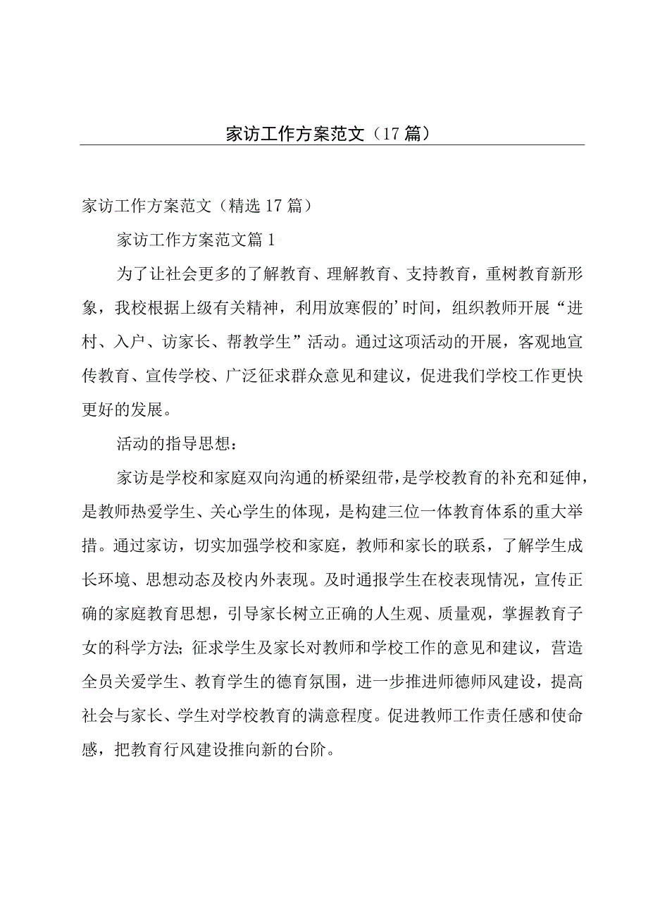 家访工作方案范文（17篇）.docx_第1页