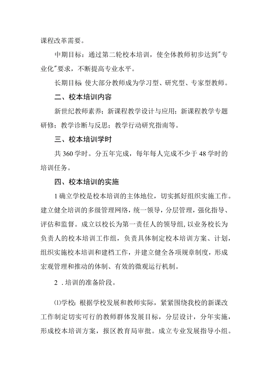 小学学校校本培训年度实施方案.docx_第2页