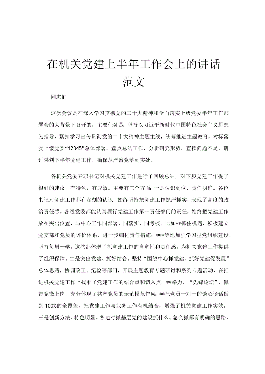 在机关党建上半年工作会上的讲话范文.docx_第1页