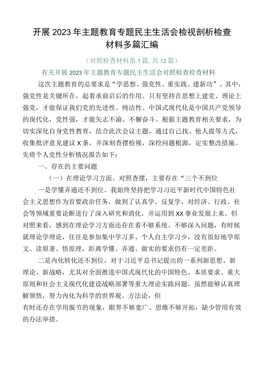 开展2023年主题教育专题民主生活会检视剖析检查材料多篇汇编.docx_第1页