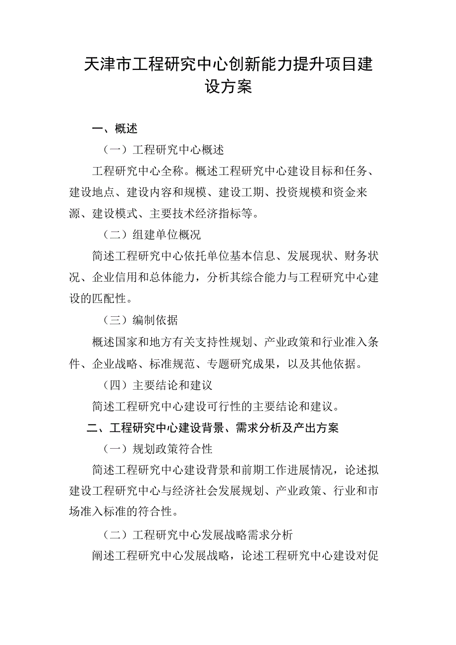 天津市工程研究中心创新能力提升项目建设方案示范文本模板.docx_第1页