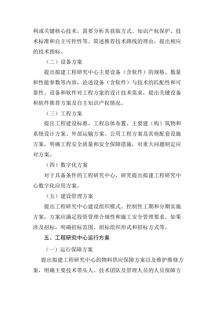 天津市工程研究中心创新能力提升项目建设方案示范文本模板.docx_第3页