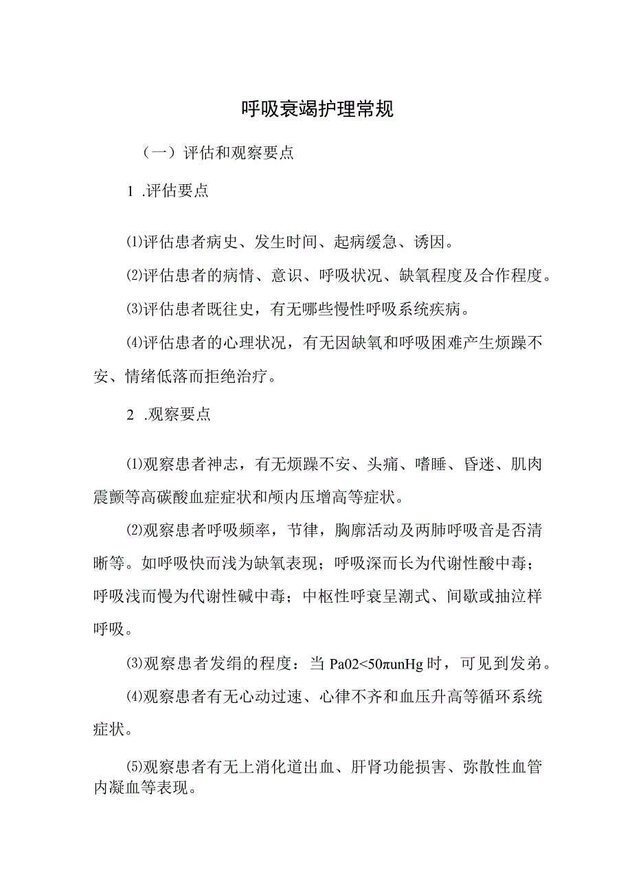 呼吸衰竭护理常规.docx_第1页