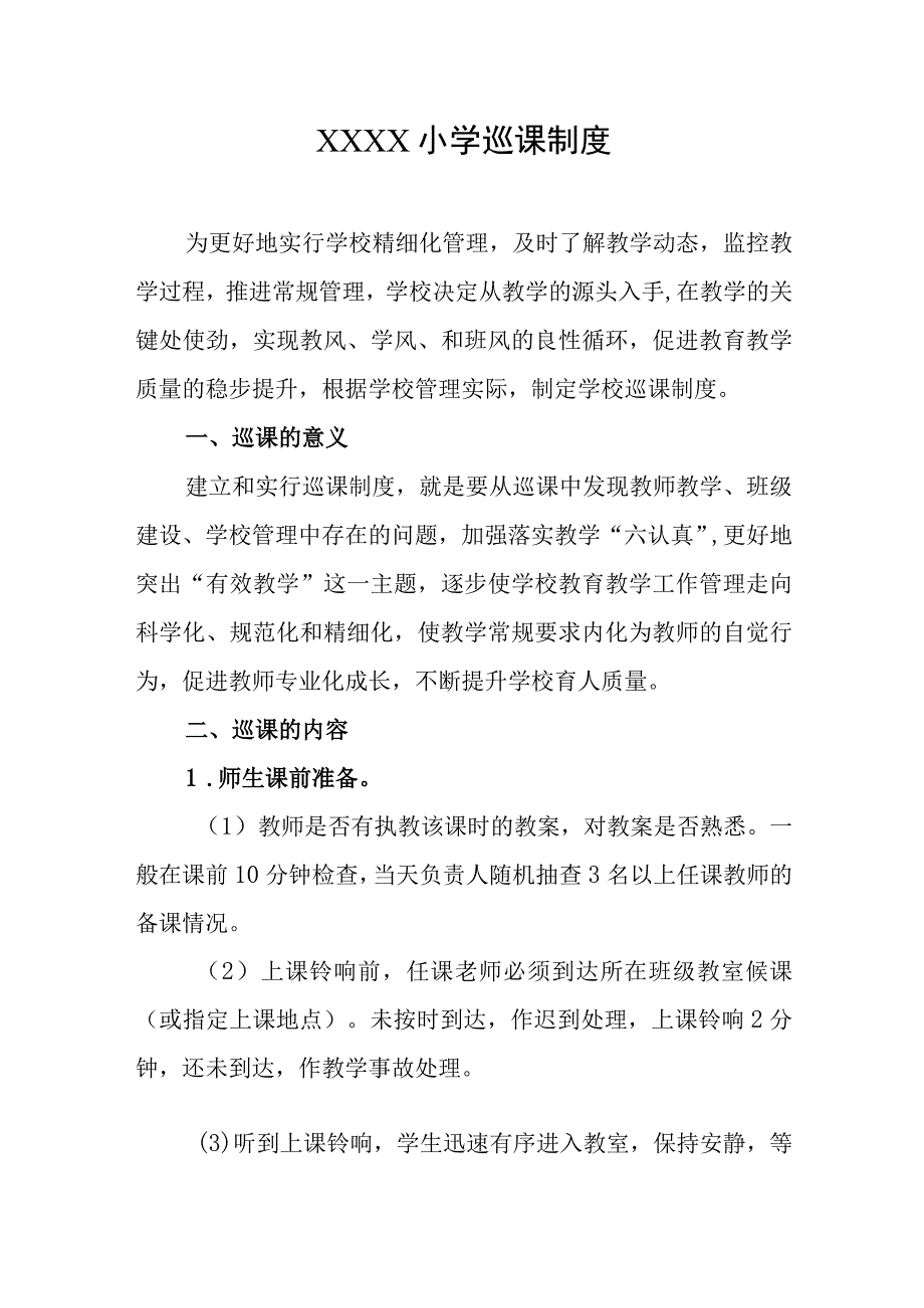 小学巡课制度(1).docx_第1页