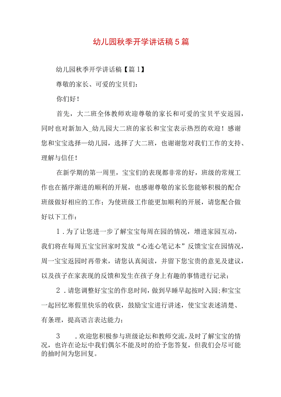 幼儿园秋季开学讲话稿5篇.docx_第1页