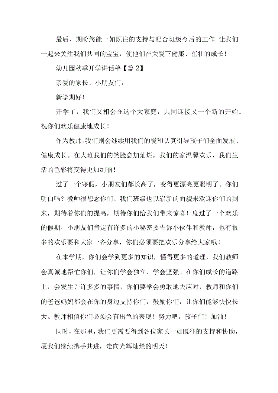 幼儿园秋季开学讲话稿5篇.docx_第2页