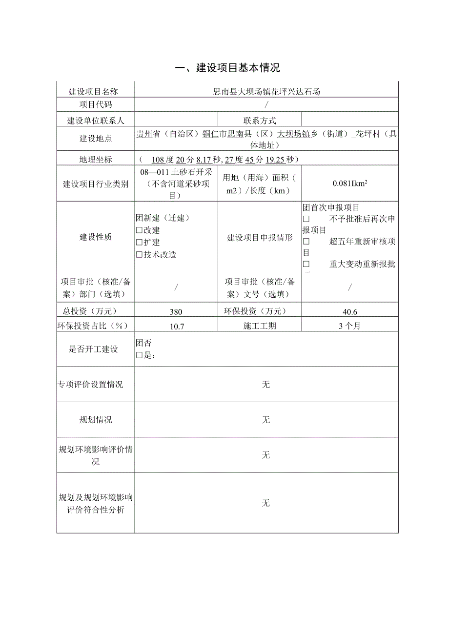 思南县大坝场镇花坪兴达石场环评报告.docx_第3页