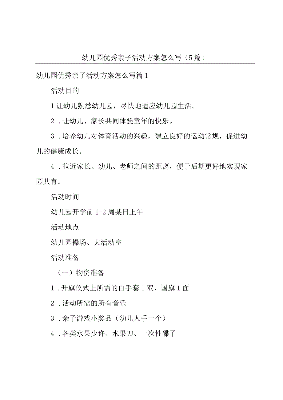 幼儿园优秀亲子活动方案怎么写(5篇).docx_第1页