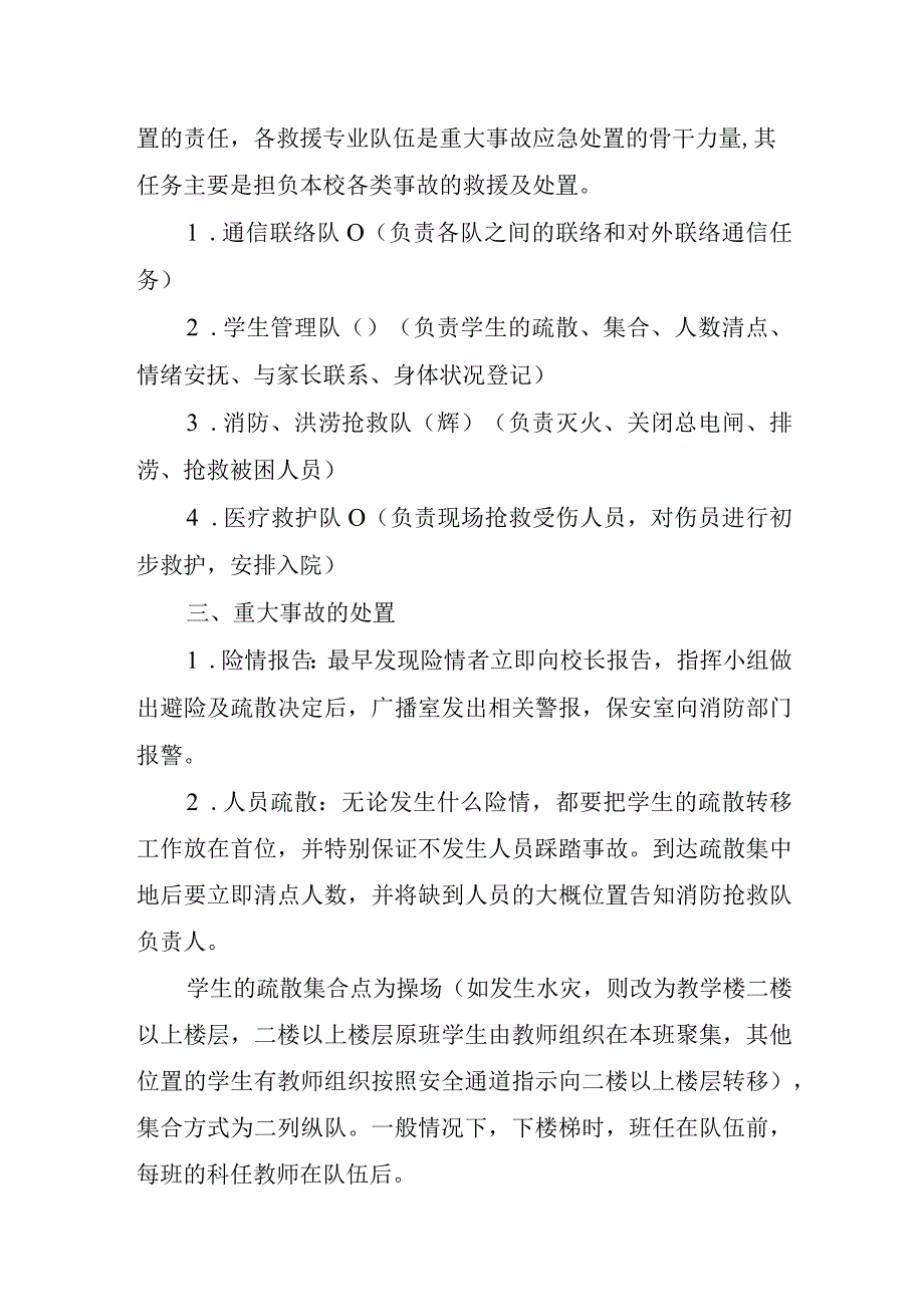 学校安全事故应急处置队伍及其职能.docx_第1页