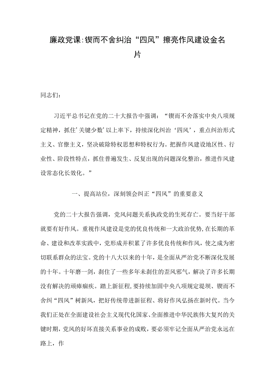 廉政党课：锲而不舍纠治“四风” 擦亮作风建设金名片.docx_第1页