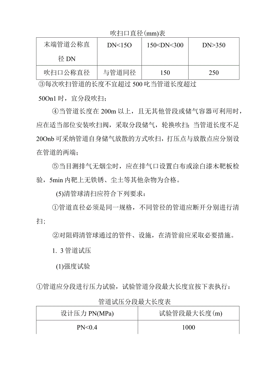 天燃气工程中压管道庭院工程管线清扫干燥试压的监理具体难点要点.docx_第3页