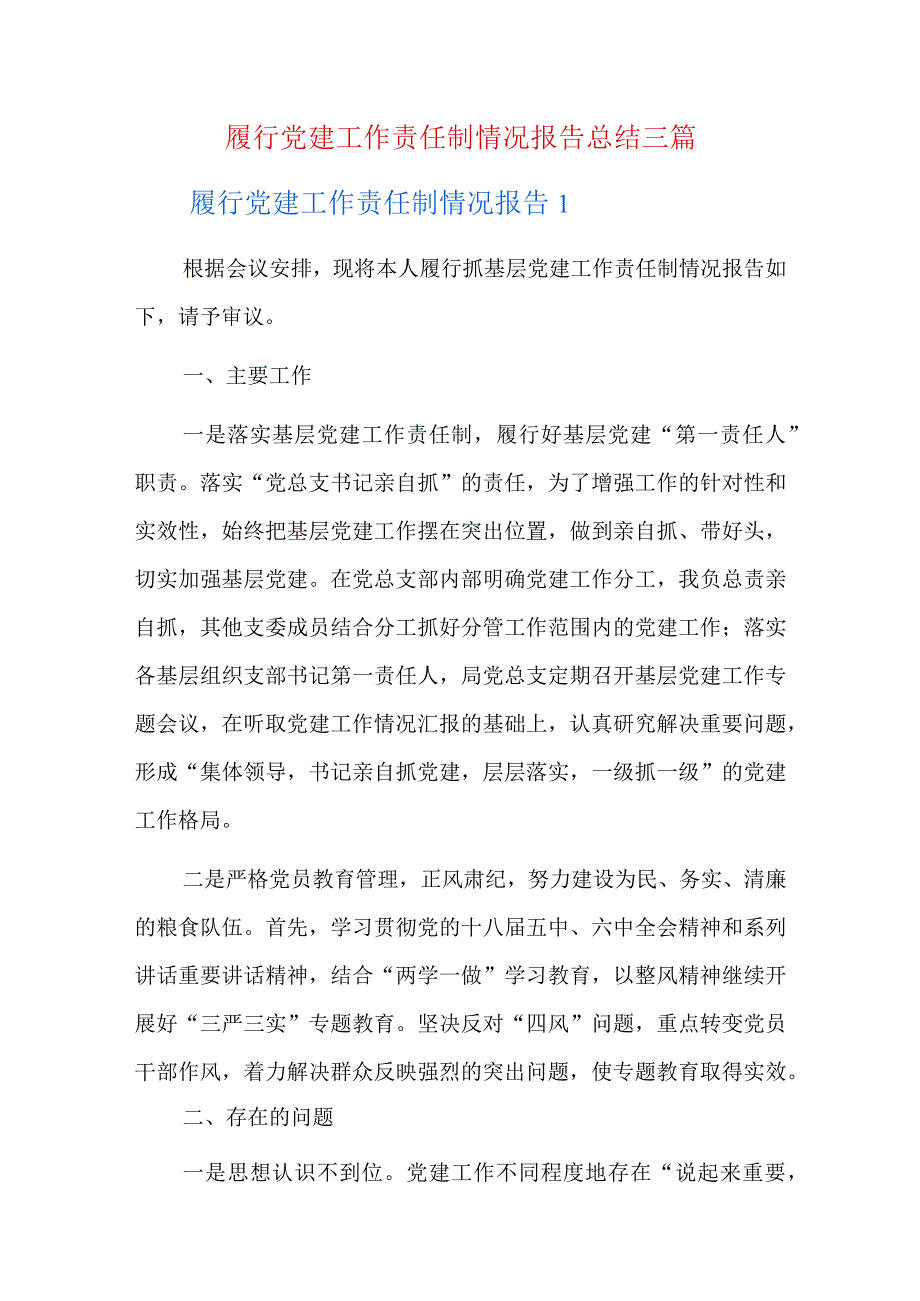 履行党建工作责任制情况报告总结三篇.docx_第1页