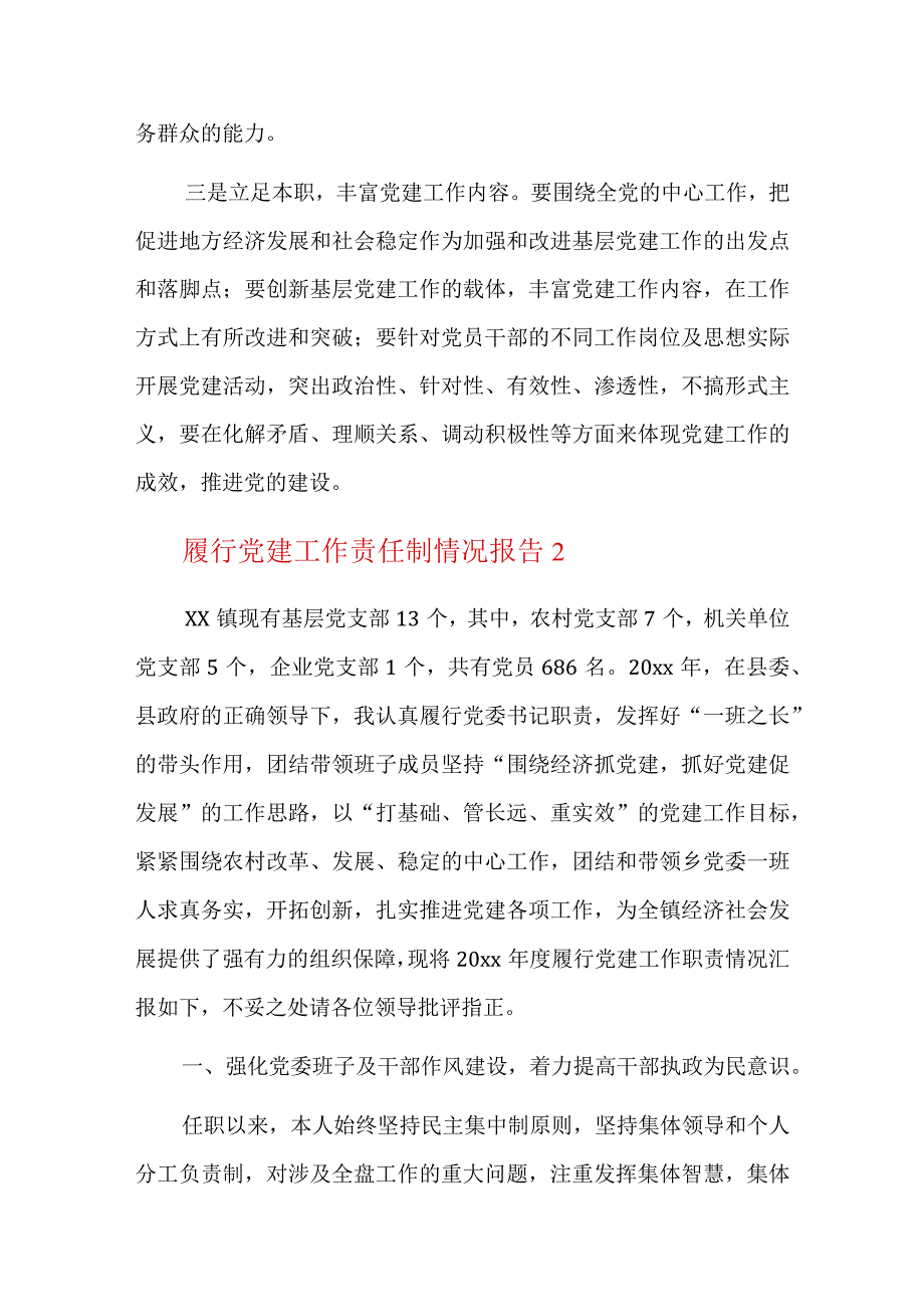 履行党建工作责任制情况报告总结三篇.docx_第3页