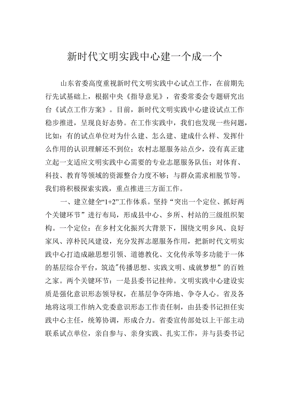 新时代文明实践中心建一个成一个.docx_第1页