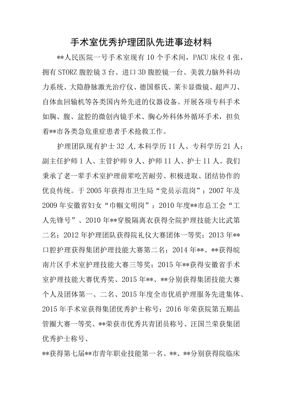 手术室优秀护理团队先进事迹材料.docx_第1页