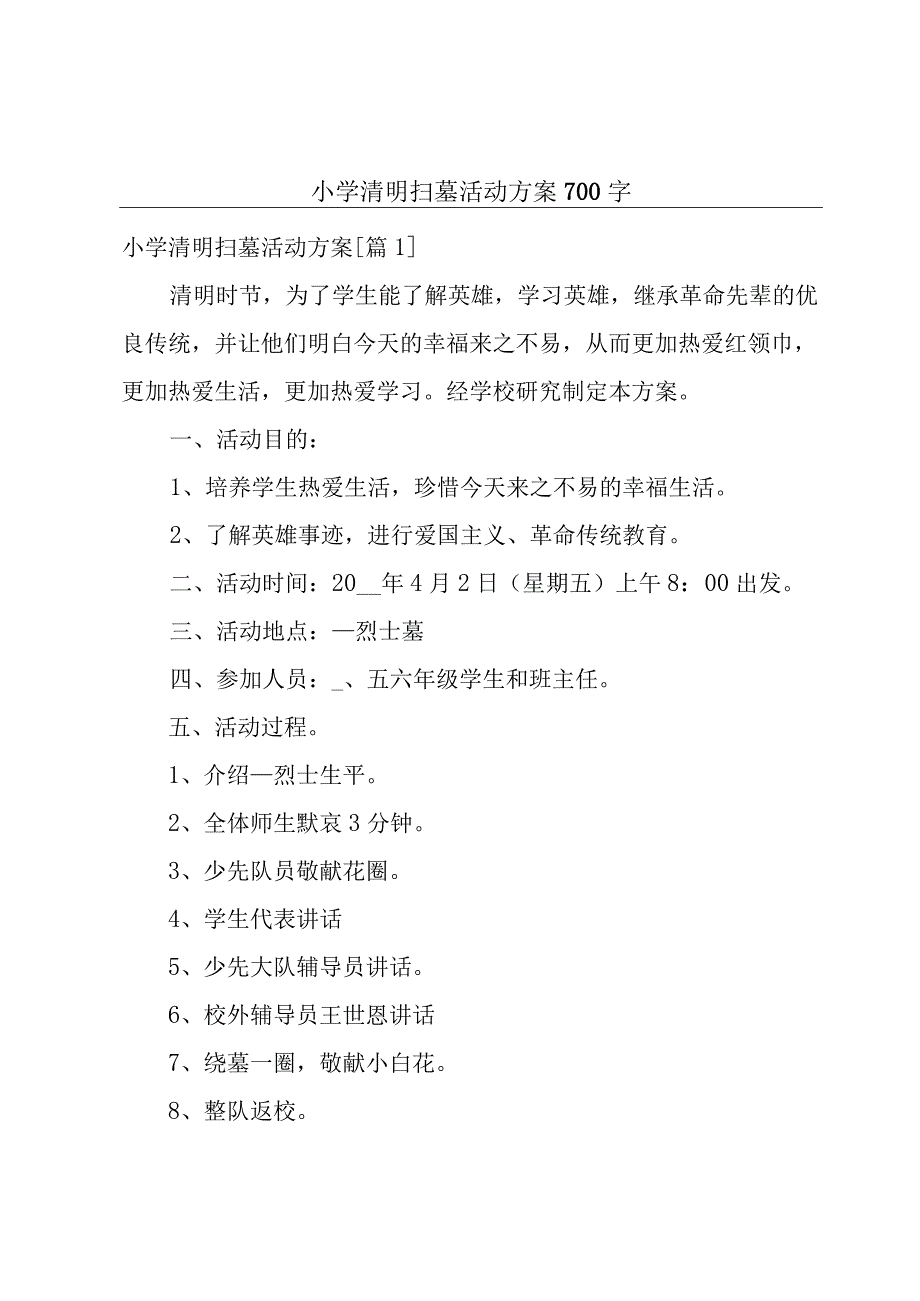 小学清明扫墓活动方案700字.docx_第1页