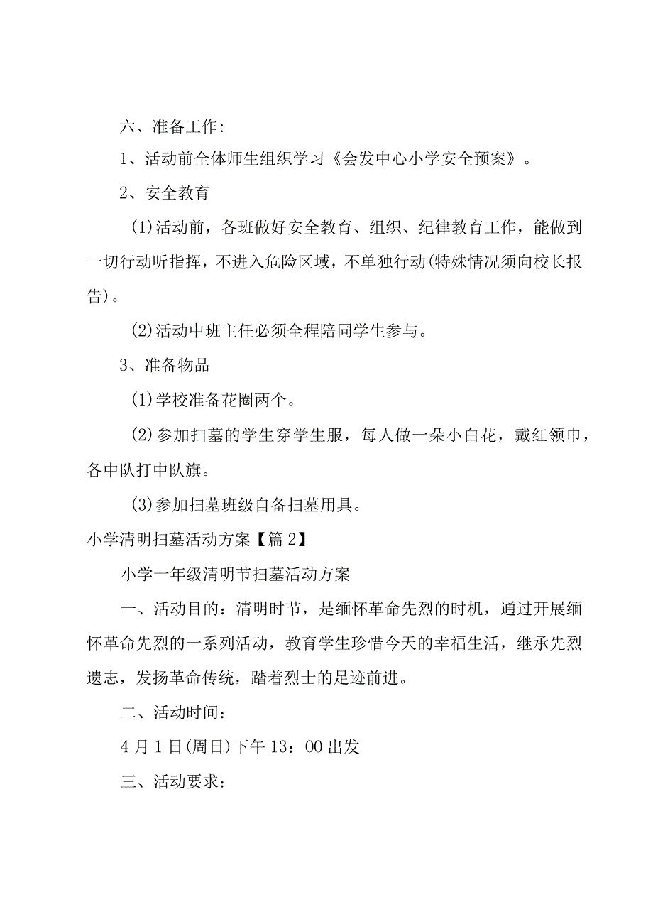 小学清明扫墓活动方案700字.docx_第2页