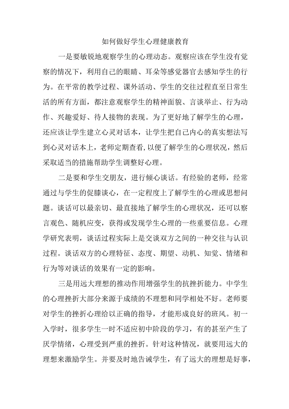 如何做好学生心理健康教育.docx_第1页