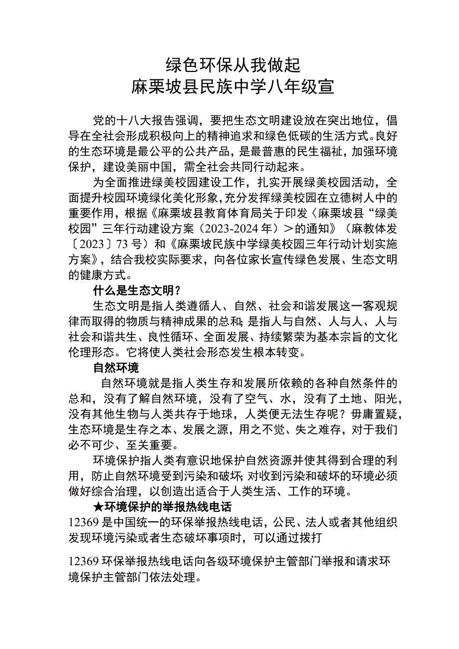 家长绿色发展生态宣传资料.docx_第1页