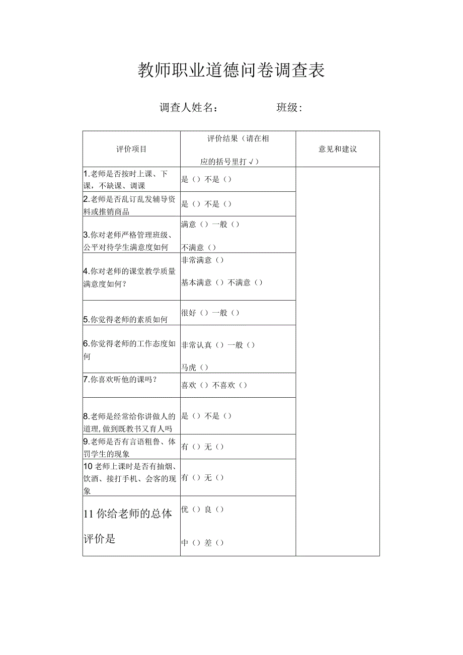 教师职业道德问卷调查表.docx_第2页