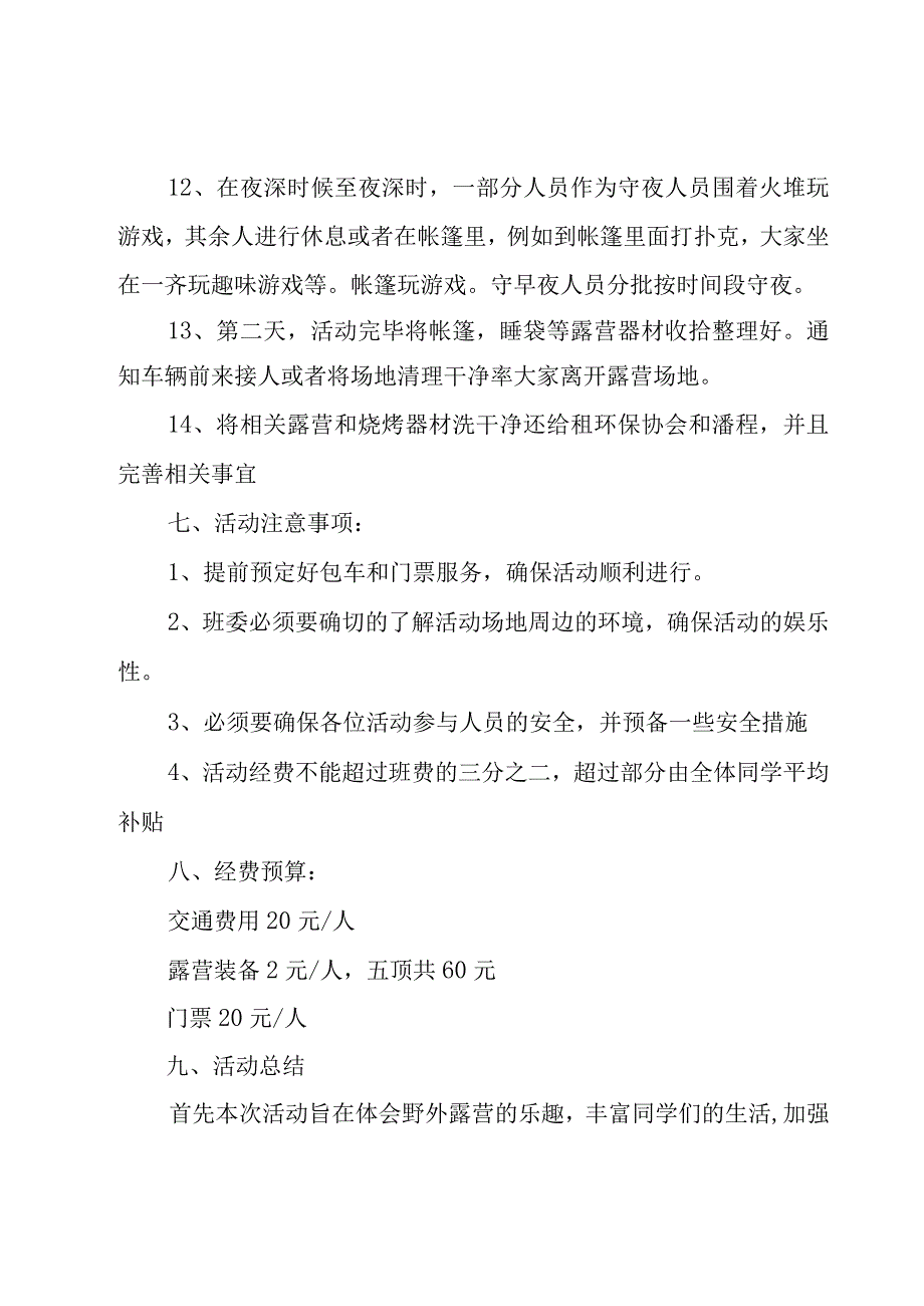 家庭露营活动策划方案3篇.docx_第3页