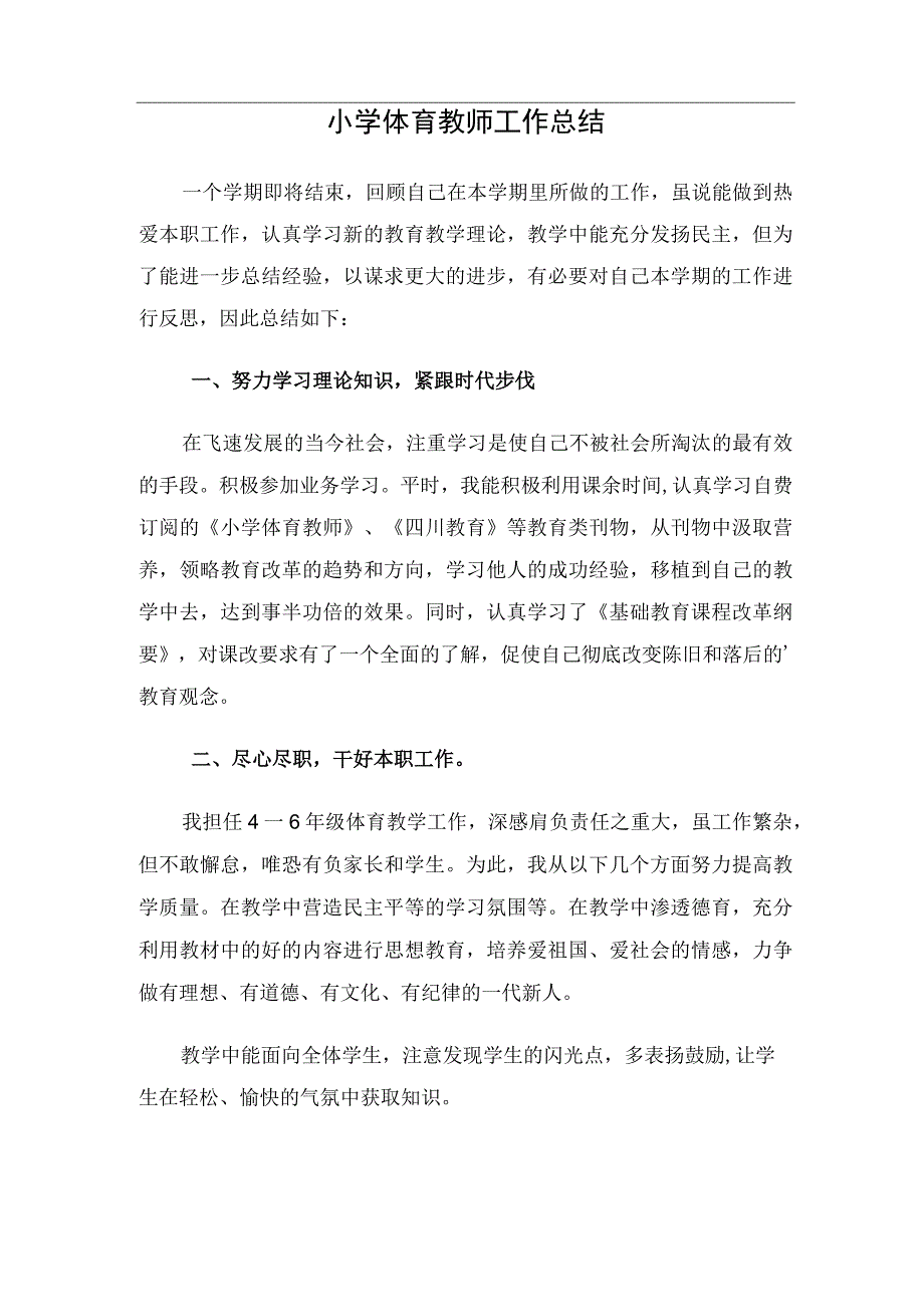 小学体育教师工作总结.docx_第1页