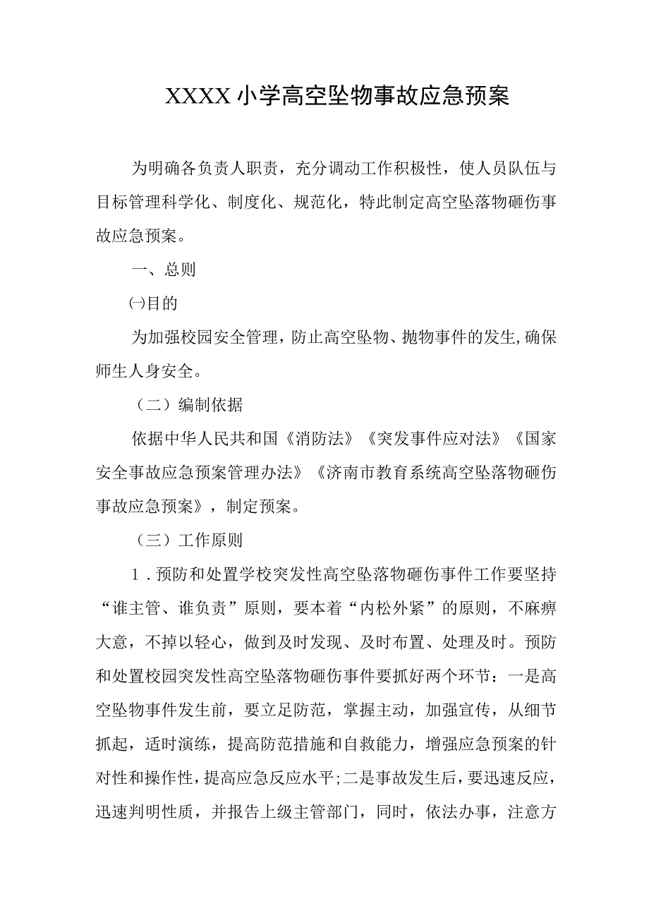 小学高空坠物事故应急预案.docx_第1页