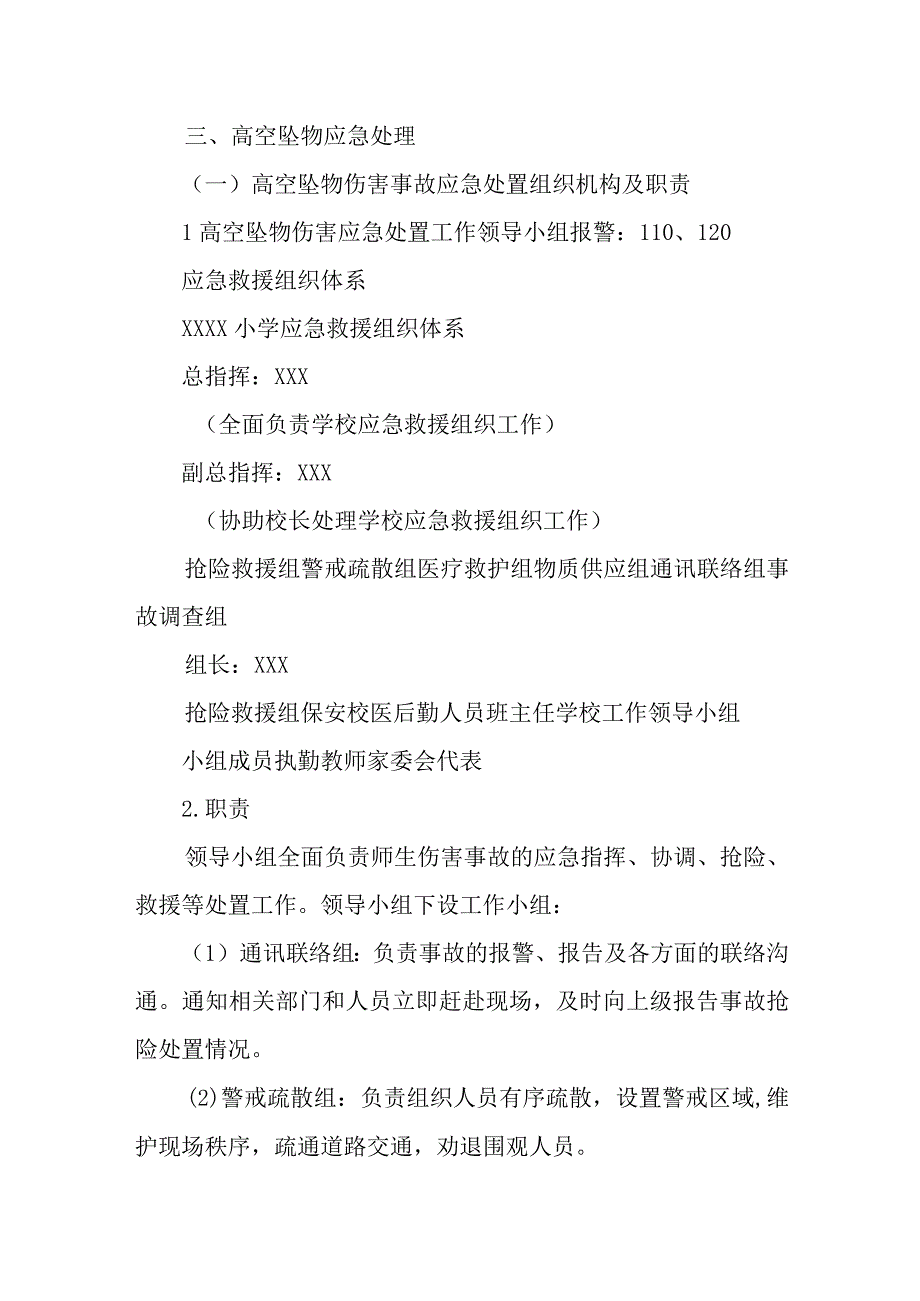 小学高空坠物事故应急预案.docx_第3页