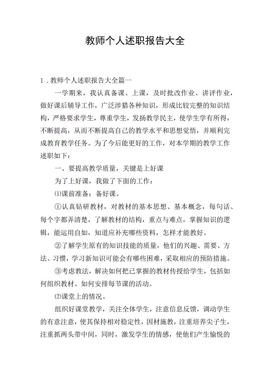 教师个人述职报告大全.docx_第1页