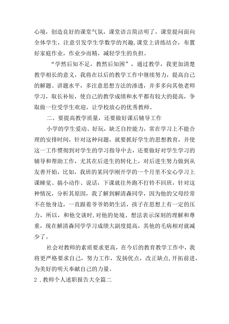 教师个人述职报告大全.docx_第2页