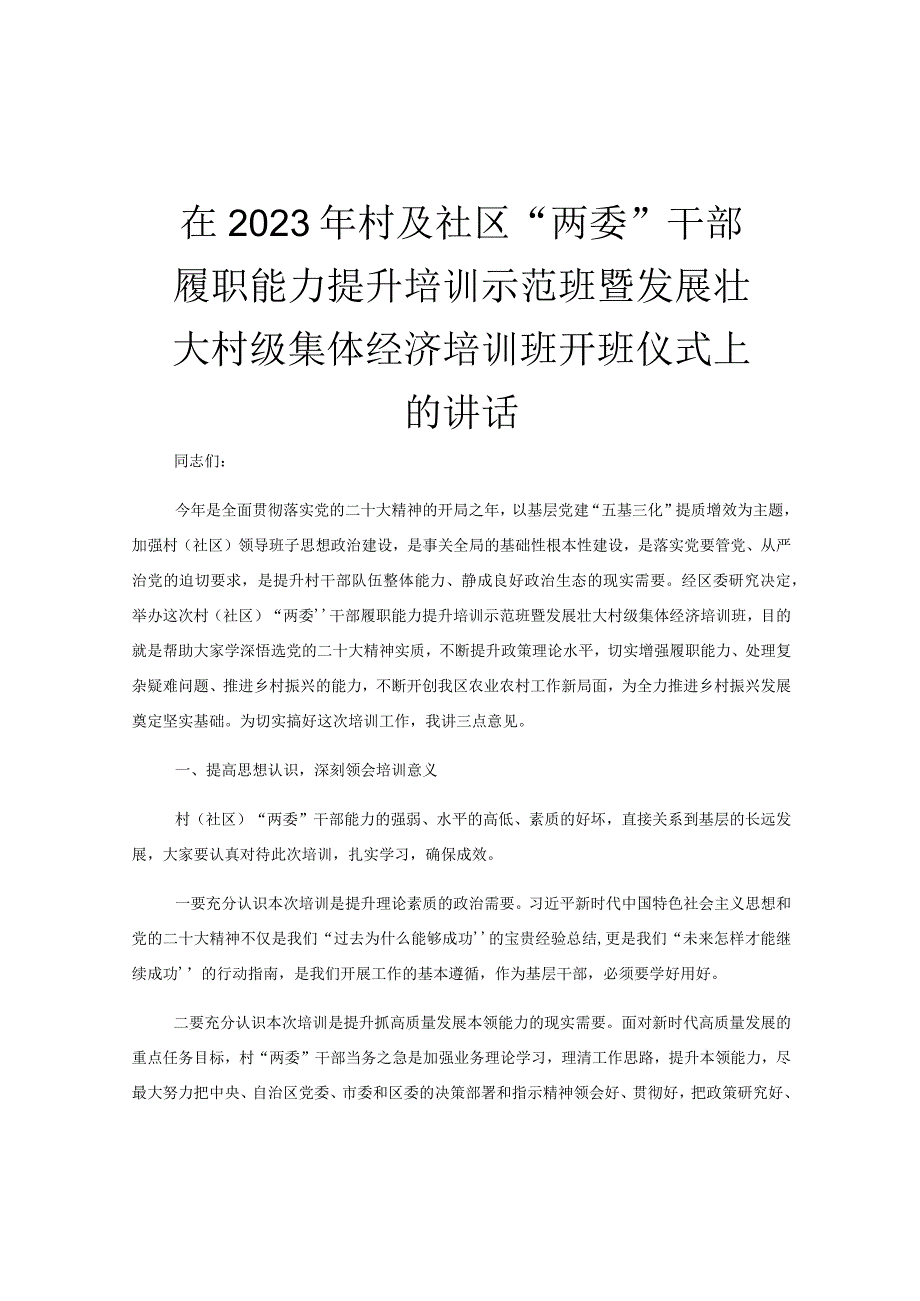 在2023年村及社区“两委”干部履职能力提升培训示范班暨发展壮大村级集体经济培训班开班仪式上的讲话.docx_第1页