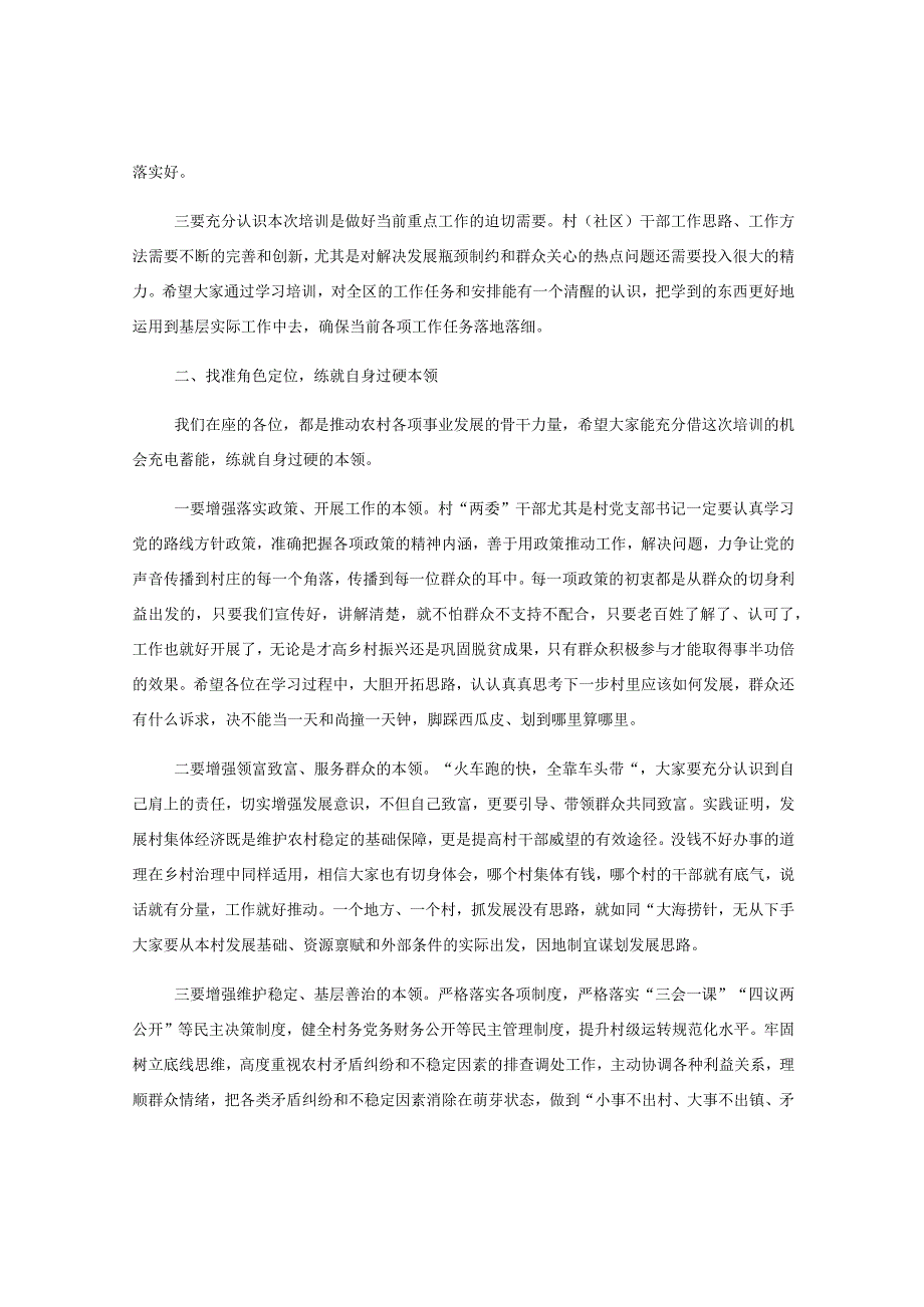 在2023年村及社区“两委”干部履职能力提升培训示范班暨发展壮大村级集体经济培训班开班仪式上的讲话.docx_第2页