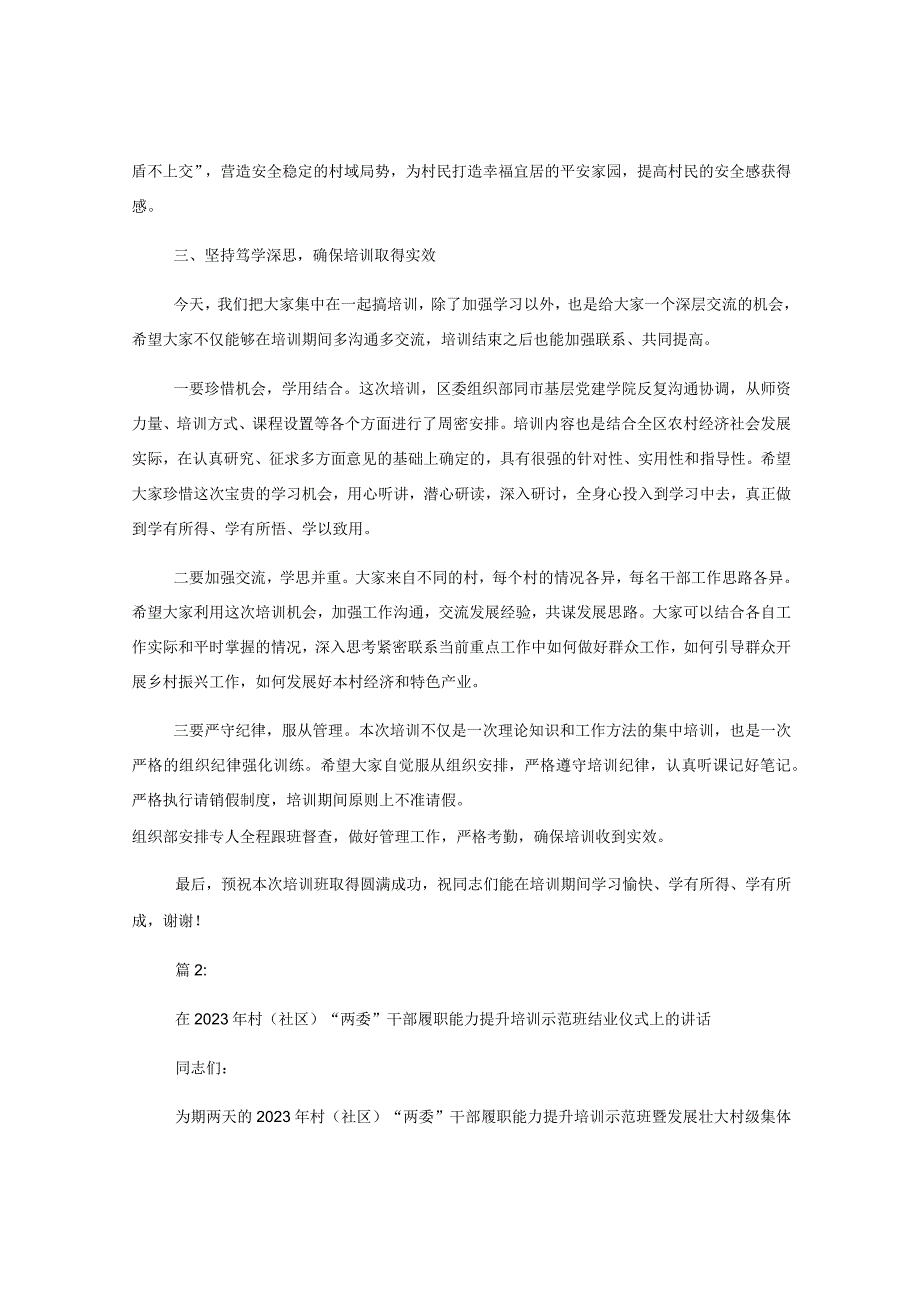 在2023年村及社区“两委”干部履职能力提升培训示范班暨发展壮大村级集体经济培训班开班仪式上的讲话.docx_第3页