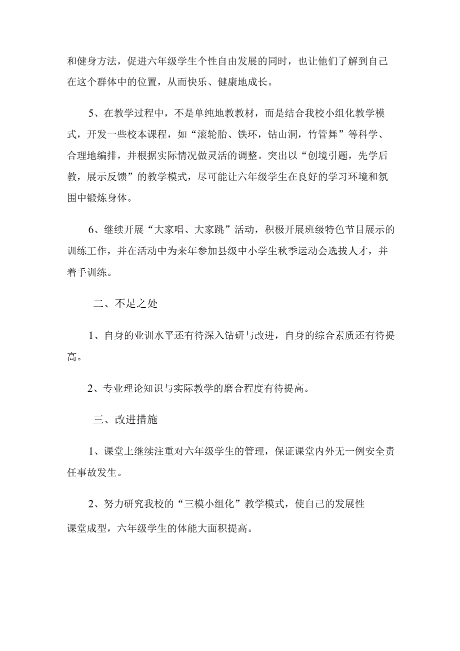 小学六年级体育教学工作总结（4篇）.docx_第2页