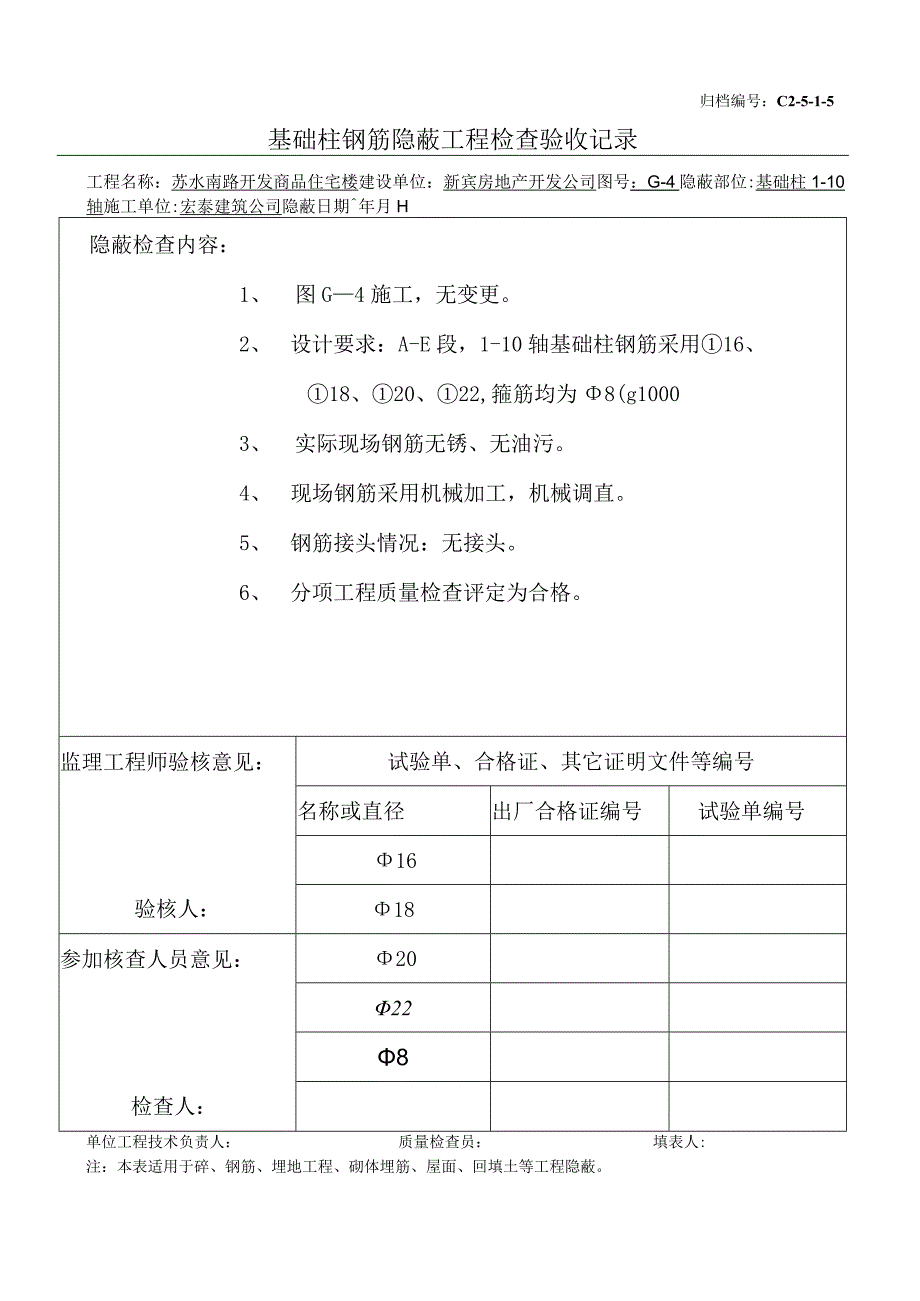 土建（建筑与结构）资料员资料模板 砖混隐蔽工程 基础柱钢筋（1-10）.docx_第1页