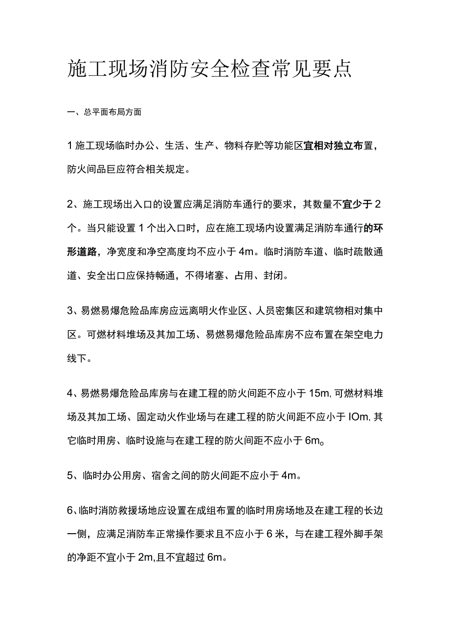 施工现场消防安全检查常见要点[全].docx_第1页