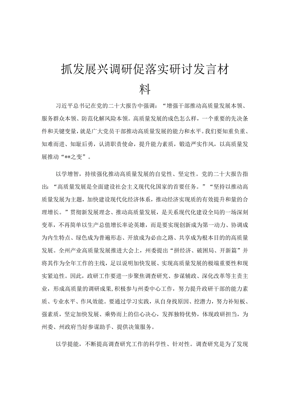 抓发展 兴调研 促落实研讨发言材料.docx_第1页