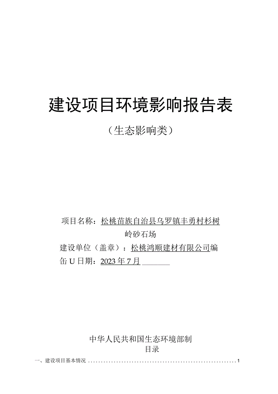 松桃苗族自治县乌罗镇丰勇村杉树岭砂石场环评报告.docx_第1页