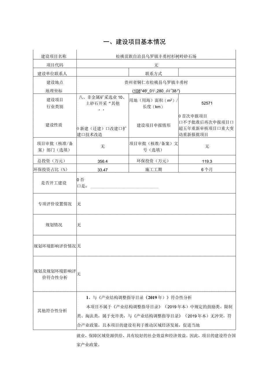 松桃苗族自治县乌罗镇丰勇村杉树岭砂石场环评报告.docx_第3页