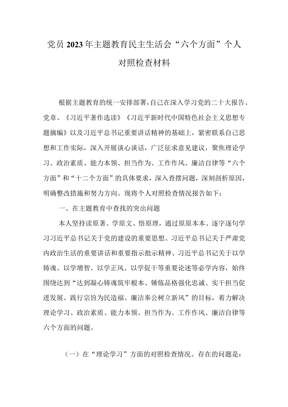 机关党员干部2023年主题教育组织生活会对照检查材料.docx_第1页