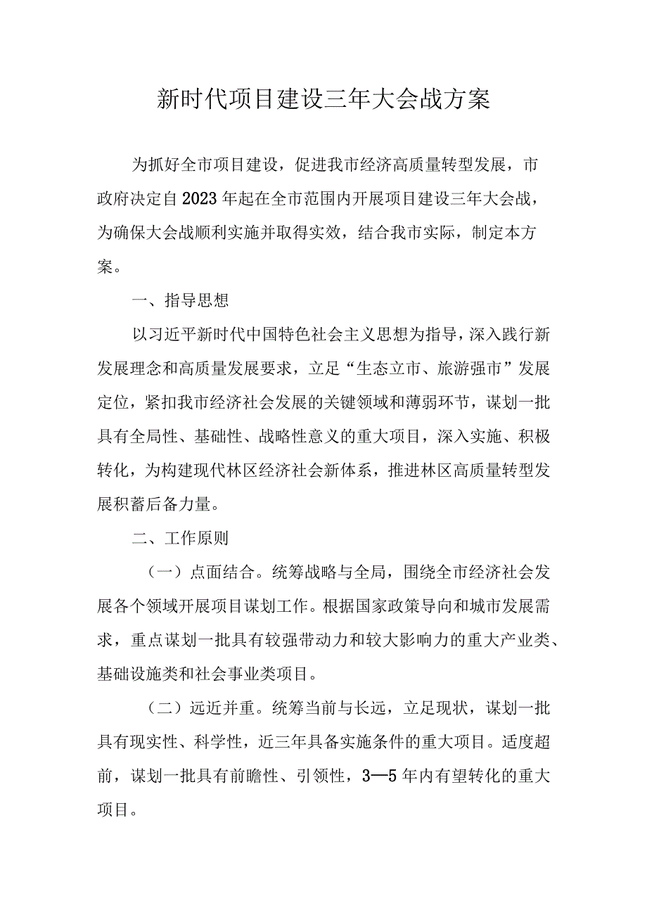 新时代项目建设三年大会战方案.docx_第1页