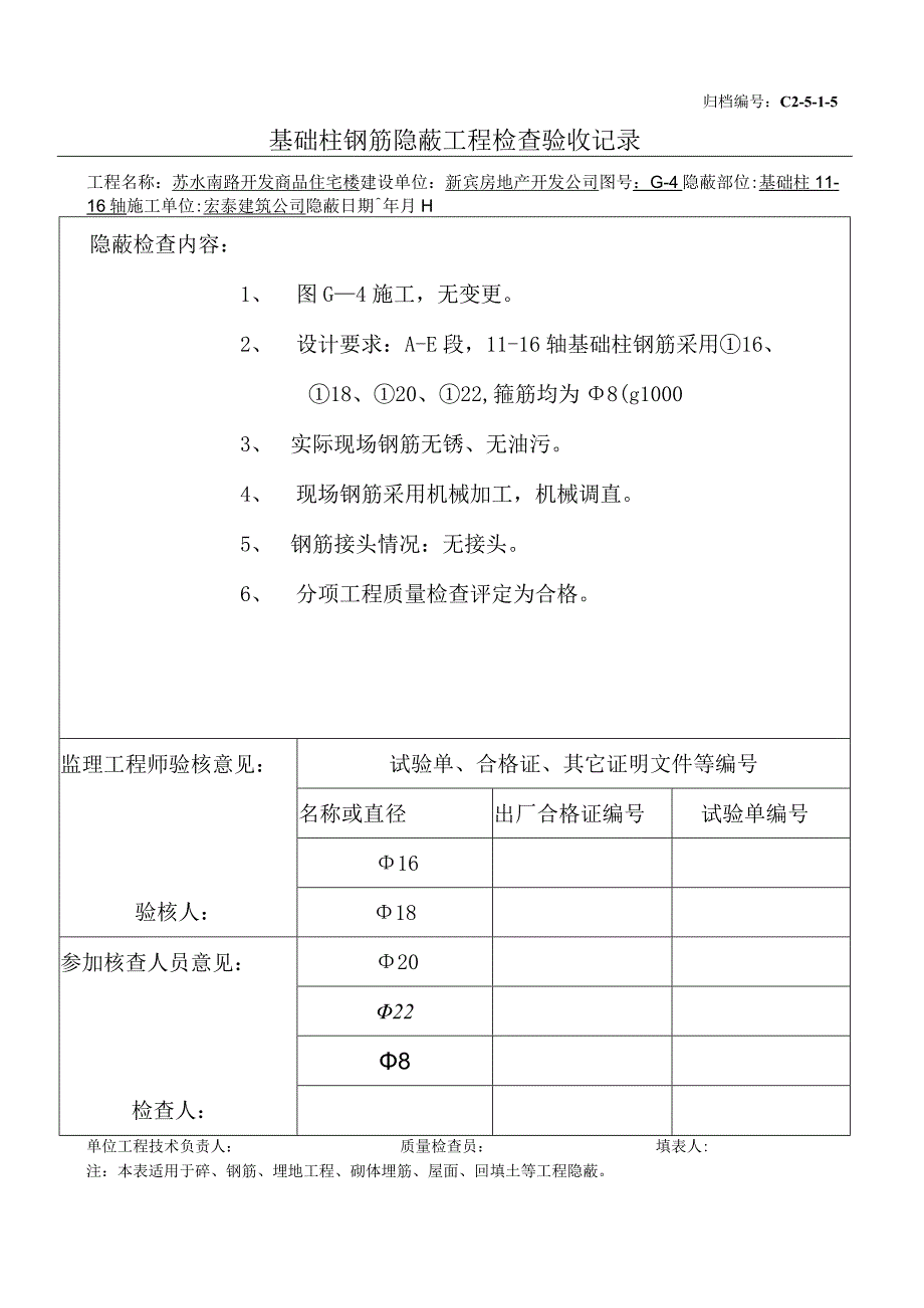 土建（建筑与结构）资料员资料模板 砖混隐蔽工程 基础柱钢筋（11-16）.docx_第1页