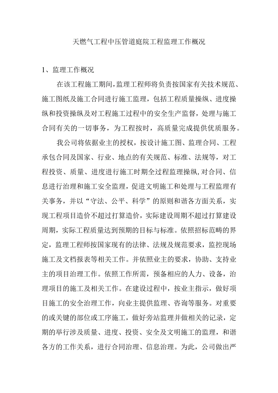 天燃气工程中压管道庭院工程监理工作概况.docx_第1页