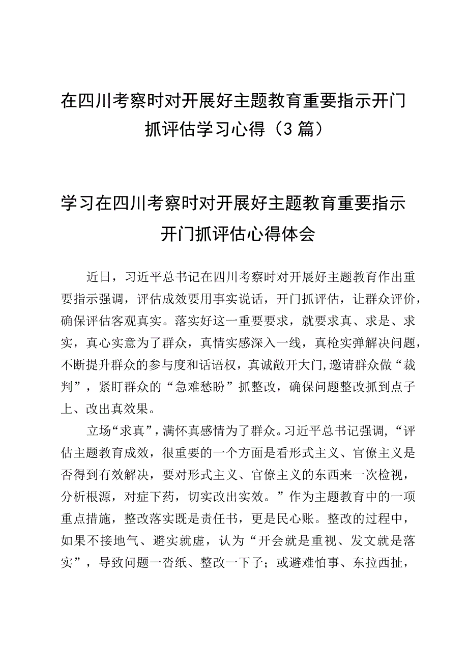 在四川考察时对开展好主题教育重要指示开门抓评估学习心得（3篇）.docx_第1页